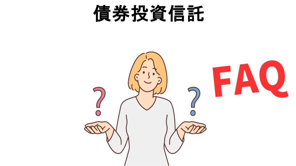 債券投資信託についてよくある質問【意味ない以外】